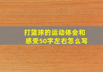 打篮球的运动体会和感受50字左右怎么写