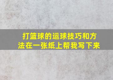 打篮球的运球技巧和方法在一张纸上帮我写下来