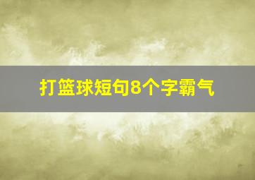 打篮球短句8个字霸气