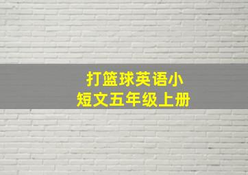 打篮球英语小短文五年级上册