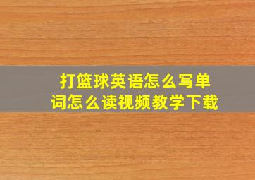 打篮球英语怎么写单词怎么读视频教学下载