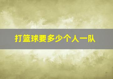 打篮球要多少个人一队