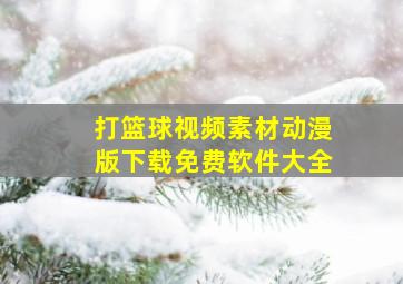 打篮球视频素材动漫版下载免费软件大全