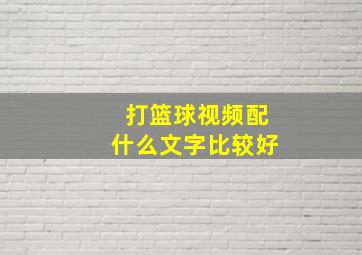 打篮球视频配什么文字比较好