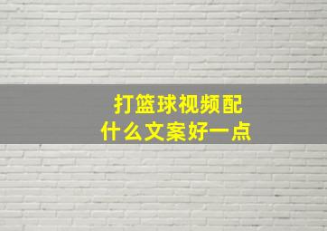 打篮球视频配什么文案好一点