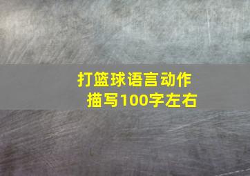 打篮球语言动作描写100字左右