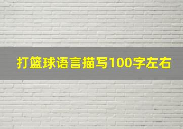 打篮球语言描写100字左右