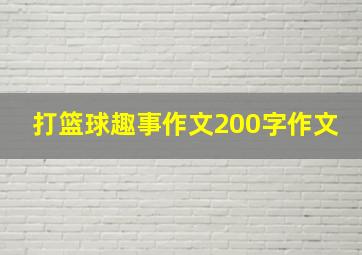 打篮球趣事作文200字作文