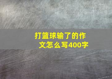 打篮球输了的作文怎么写400字