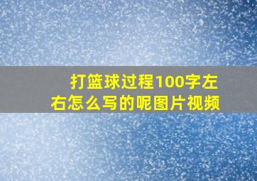 打篮球过程100字左右怎么写的呢图片视频