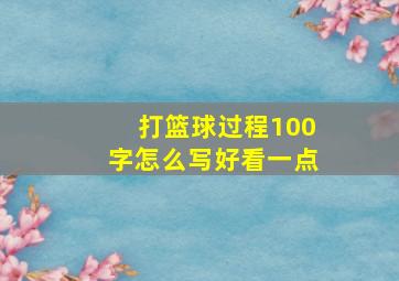 打篮球过程100字怎么写好看一点