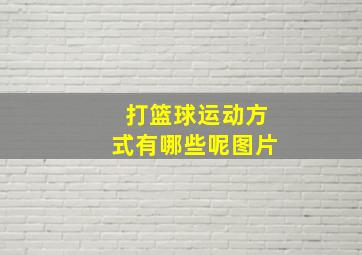 打篮球运动方式有哪些呢图片