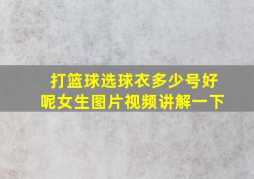 打篮球选球衣多少号好呢女生图片视频讲解一下