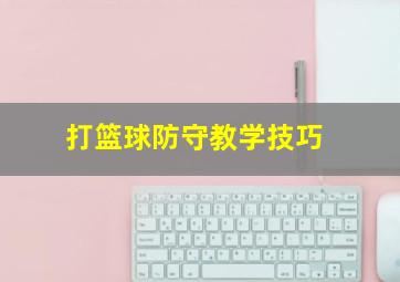 打篮球防守教学技巧