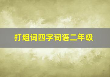 打组词四字词语二年级