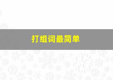 打组词最简单