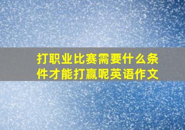 打职业比赛需要什么条件才能打赢呢英语作文