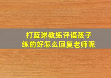 打蓝球教练评语孩子练的好怎么回复老师呢