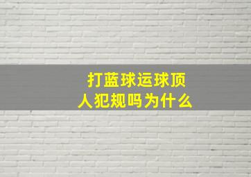 打蓝球运球顶人犯规吗为什么