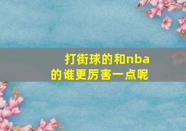 打街球的和nba的谁更厉害一点呢