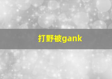 打野被gank