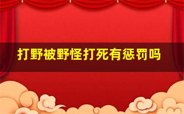 打野被野怪打死有惩罚吗