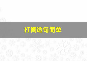 打闹造句简单