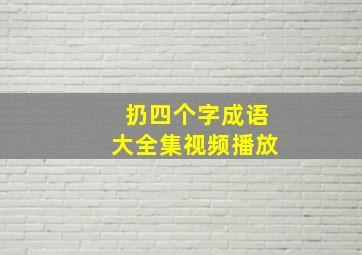 扔四个字成语大全集视频播放