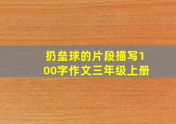 扔垒球的片段描写100字作文三年级上册