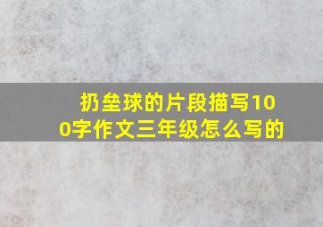 扔垒球的片段描写100字作文三年级怎么写的