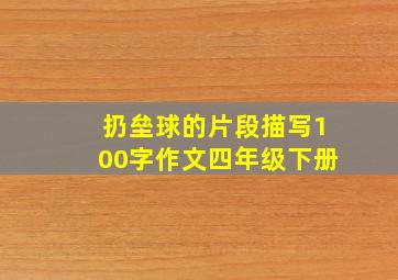 扔垒球的片段描写100字作文四年级下册