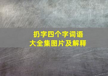 扔字四个字词语大全集图片及解释