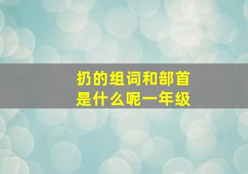 扔的组词和部首是什么呢一年级