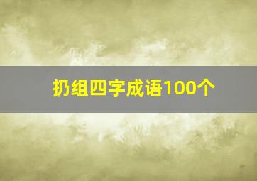 扔组四字成语100个