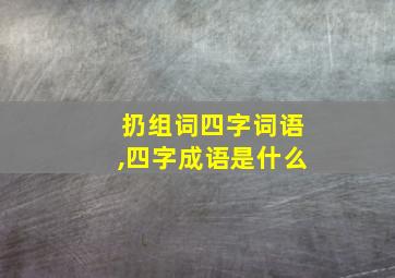 扔组词四字词语,四字成语是什么