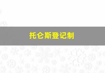 托仑斯登记制