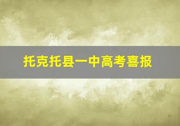 托克托县一中高考喜报