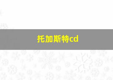 托加斯特cd