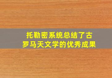 托勒密系统总结了古罗马天文学的优秀成果