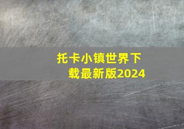 托卡小镇世界下载最新版2024