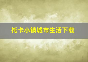 托卡小镇城市生活下载