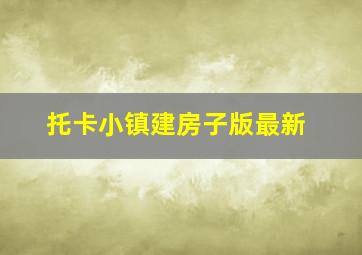 托卡小镇建房子版最新