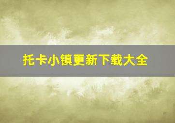 托卡小镇更新下载大全