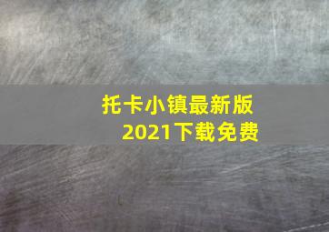 托卡小镇最新版2021下载免费