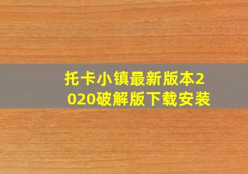 托卡小镇最新版本2020破解版下载安装