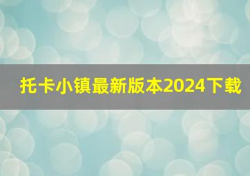 托卡小镇最新版本2024下载