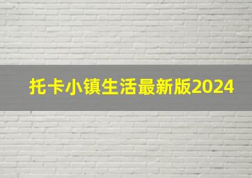 托卡小镇生活最新版2024