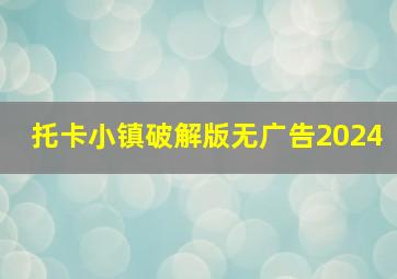 托卡小镇破解版无广告2024