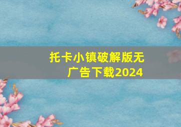 托卡小镇破解版无广告下载2024