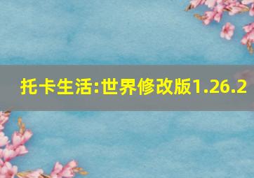 托卡生活:世界修改版1.26.2